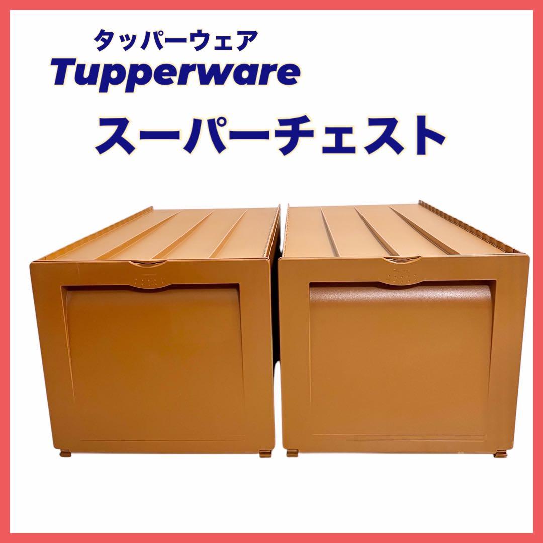 タッパーウェア スーパーチェスト セピア 2個セット