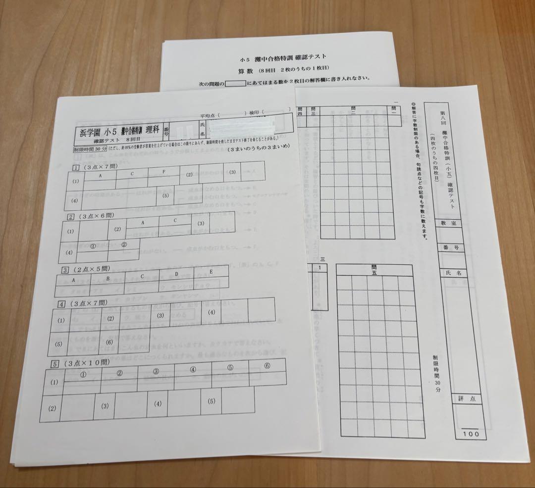 浜学園 小5 灘中合格特訓 国語・算数・理科セット＋確認テスト1回分＋模試おまけ