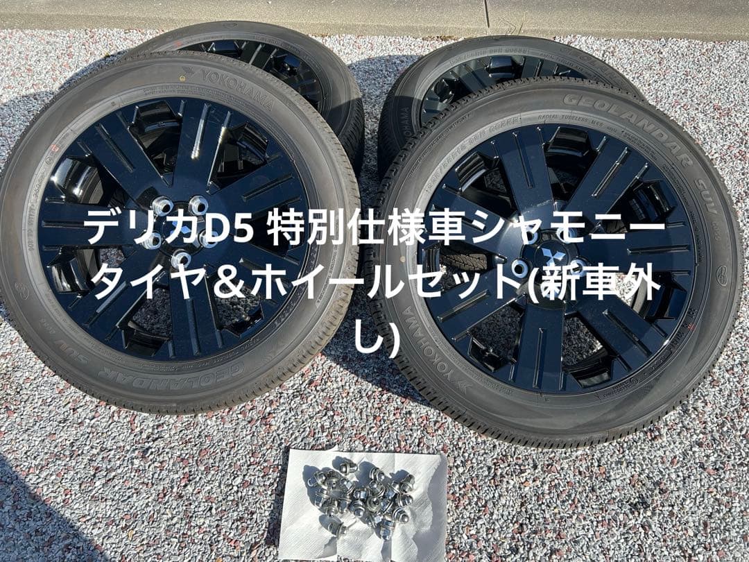 【新車外し】【送料込み】デリカD5 シャモニー タイヤ ホイール 純正ナット