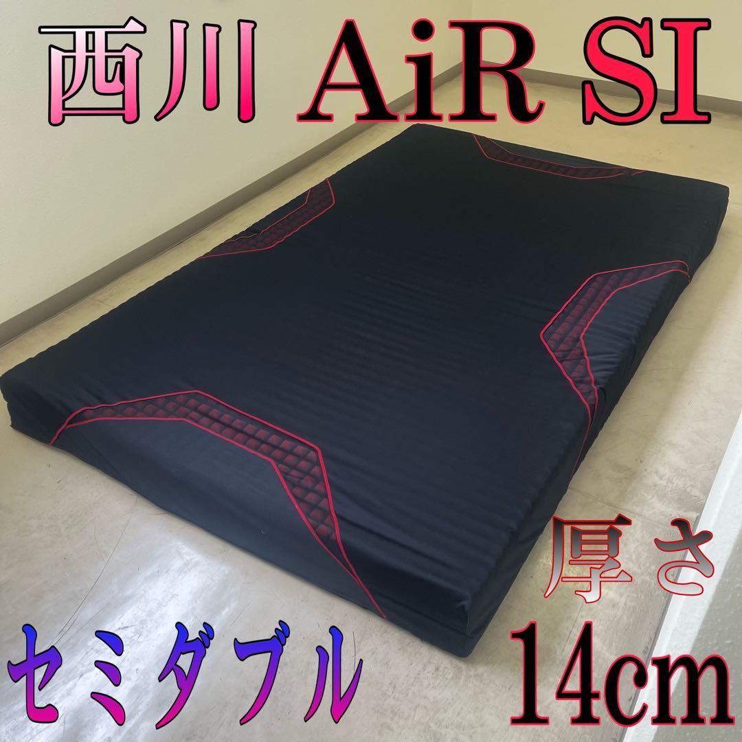 東京西川 AiR SI セミダブル 14cm厚 ベッドマットレス 美品