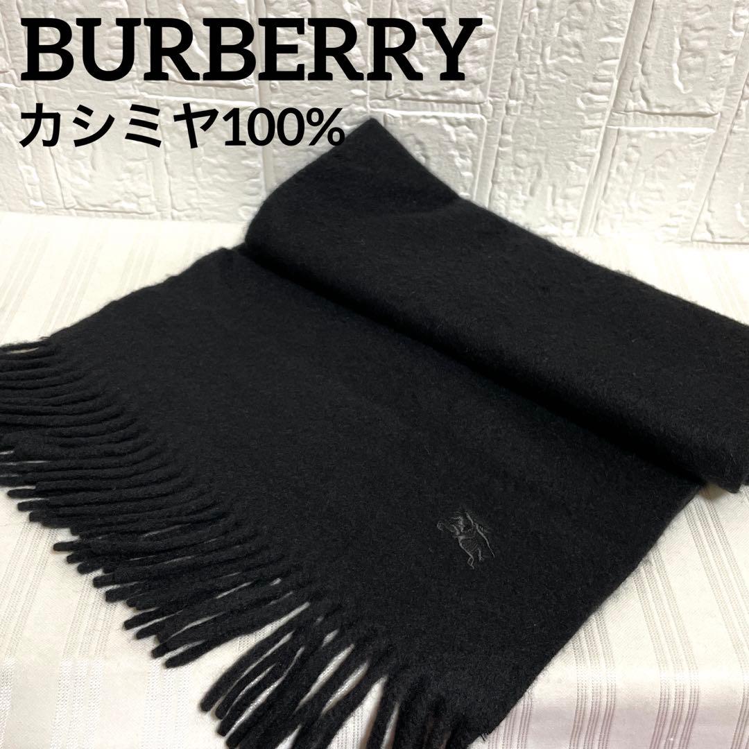 BURBERRY バーバリー カシミヤ100% マフラー 黒 無地 ホースロゴ