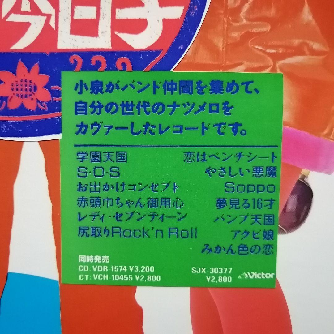 （ＬＰ）小泉今日子／ナツメロ　帯代わりのステッカーシール付／近田春夫／吉田拓郎