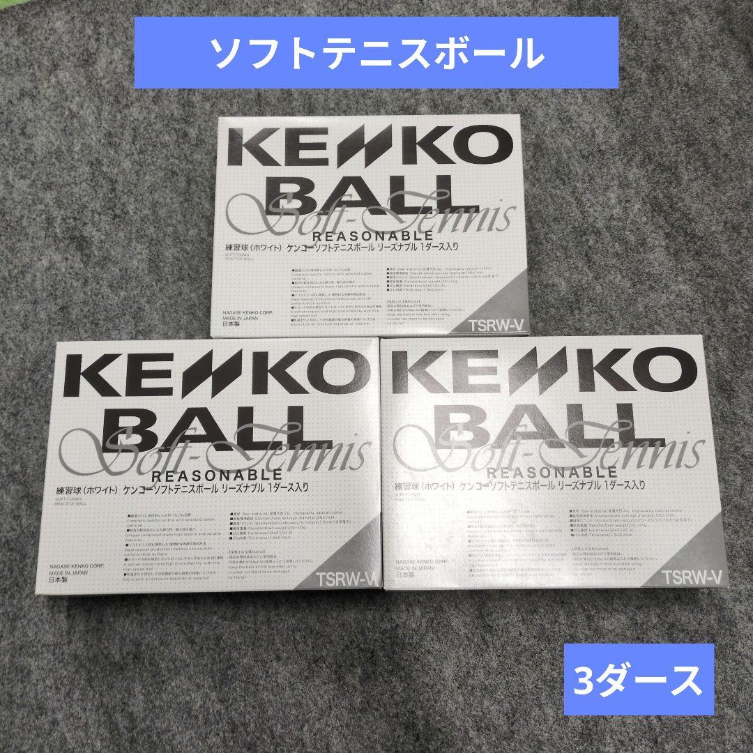 ケンコーソフトテニスボール　リーズナブル　3ダース