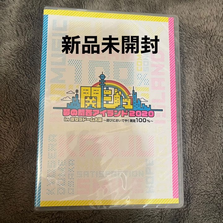 関ジュ　夢の関西アイランド2020 in京セラドーム大阪　新品未開封