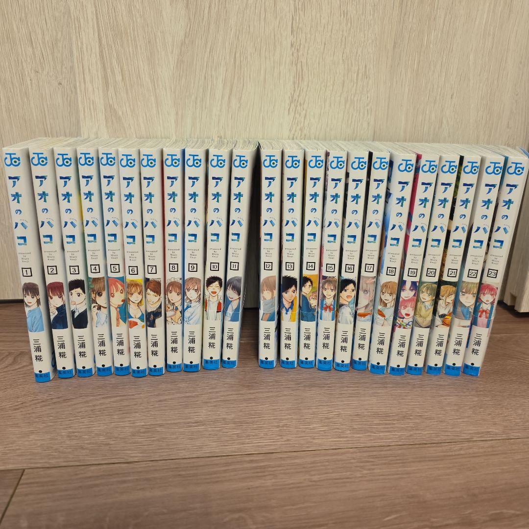 アオのハコ 1～23巻セット