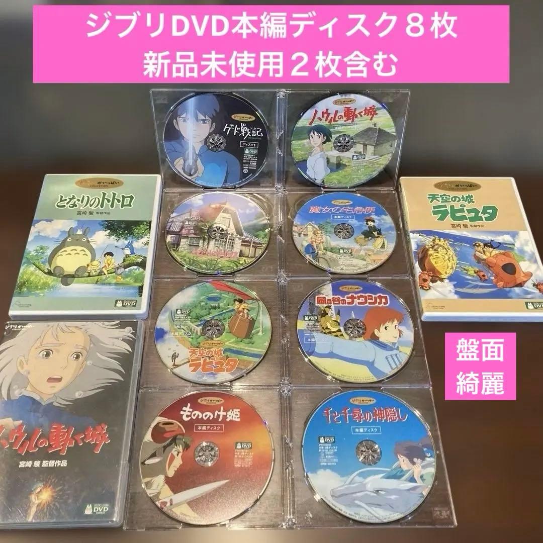ジブリDVD本編ディスク8枚新品未使用２枚含む(201)