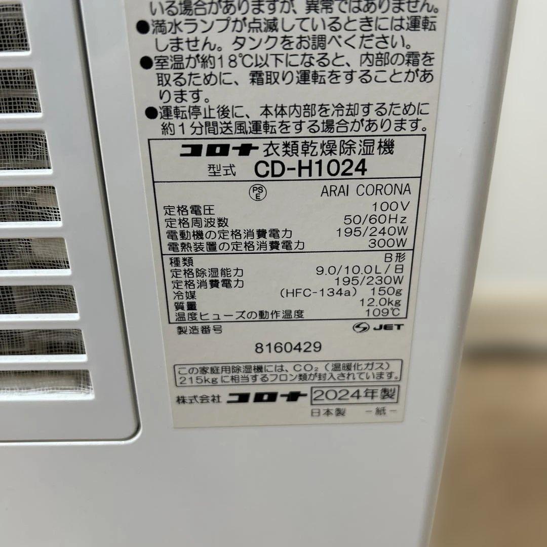 極美品✨コロナ衣類乾燥除湿機　CD-H1024 【2024年製】