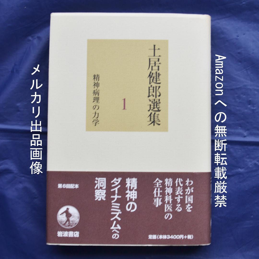 土居健郎選集　全８巻揃　岩波書店　精神医学
