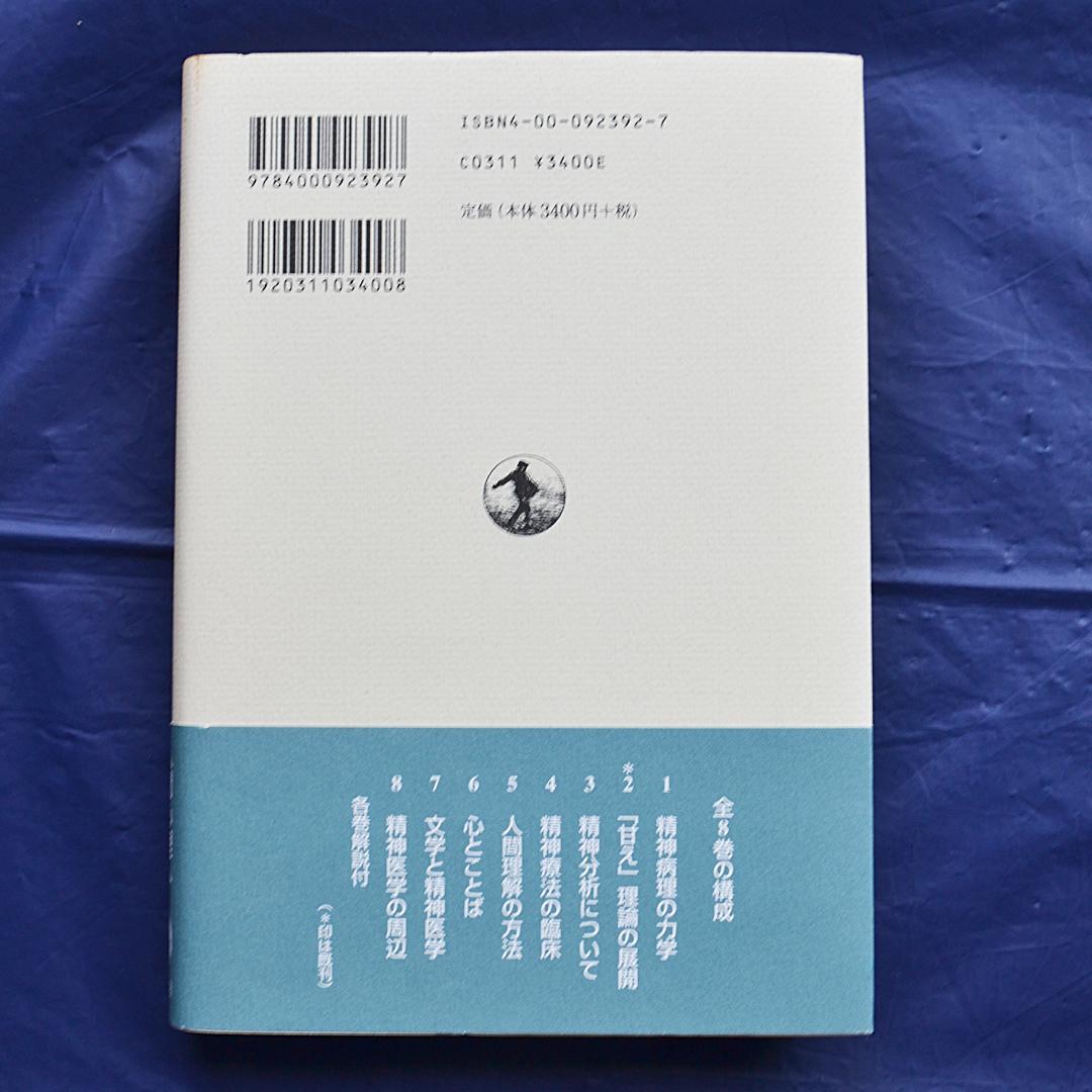 土居健郎選集　全８巻揃　岩波書店　精神医学