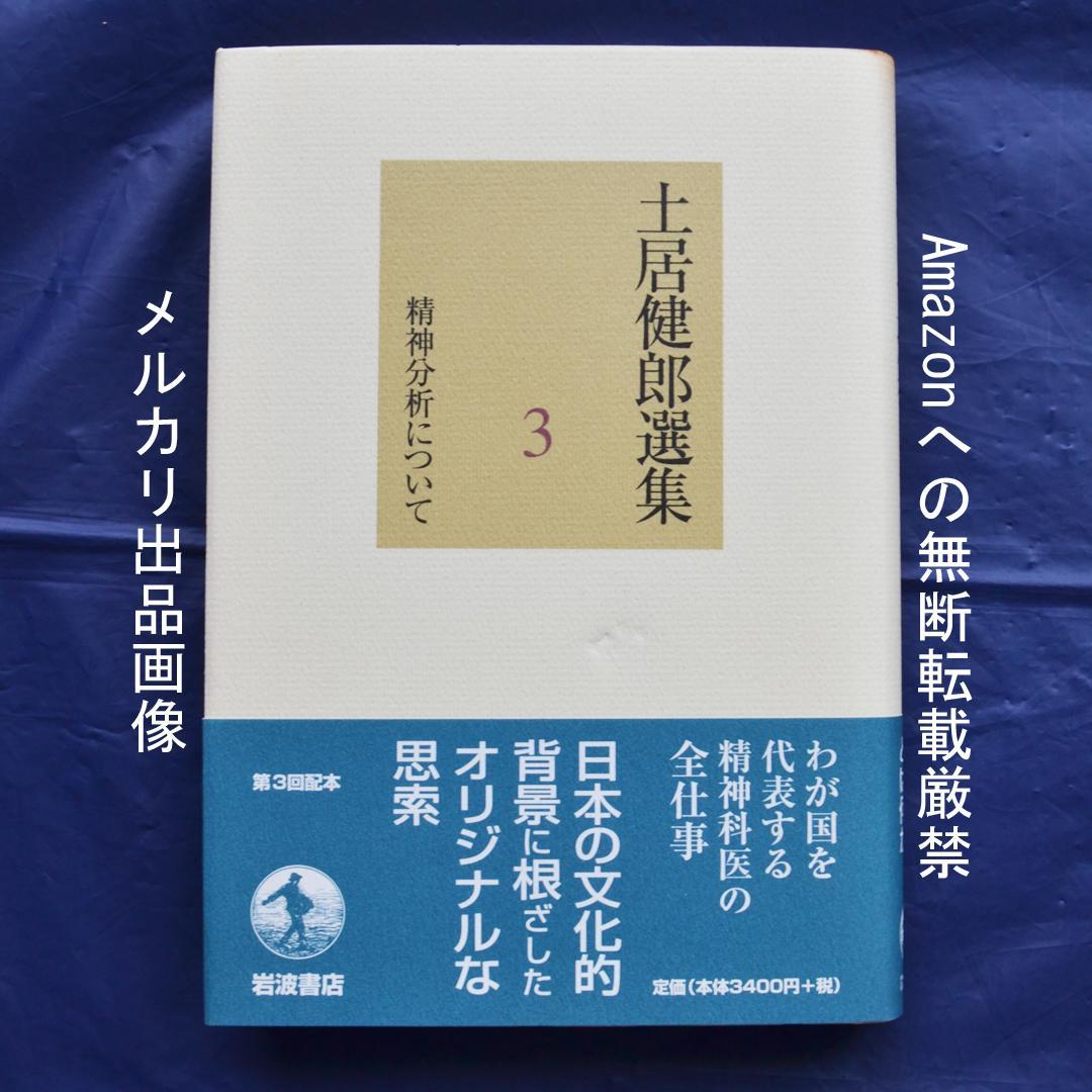 土居健郎選集　全８巻揃　岩波書店　精神医学