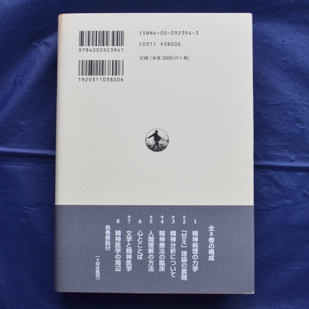 土居健郎選集　全８巻揃　岩波書店　精神医学