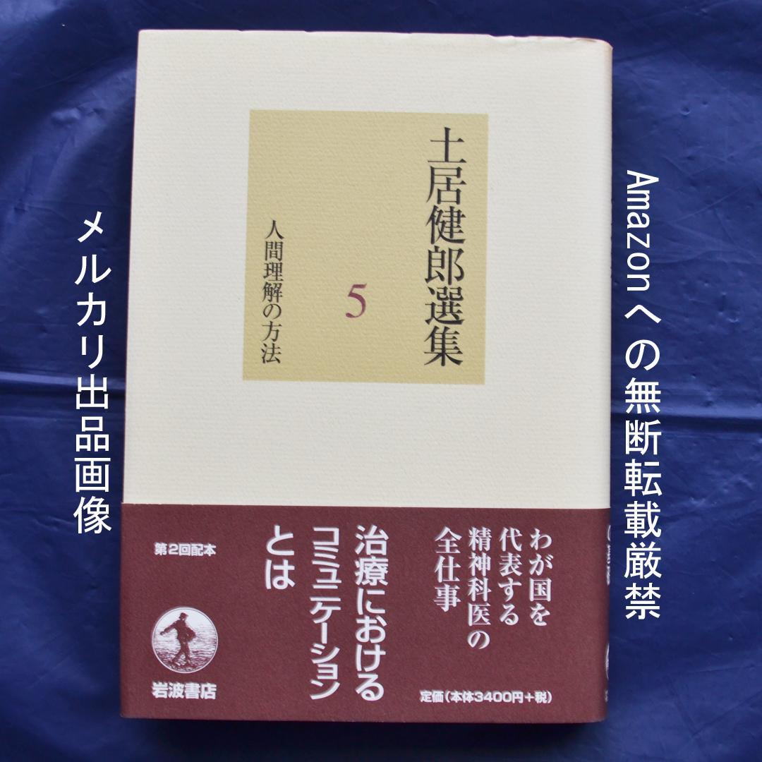 土居健郎選集　全８巻揃　岩波書店　精神医学