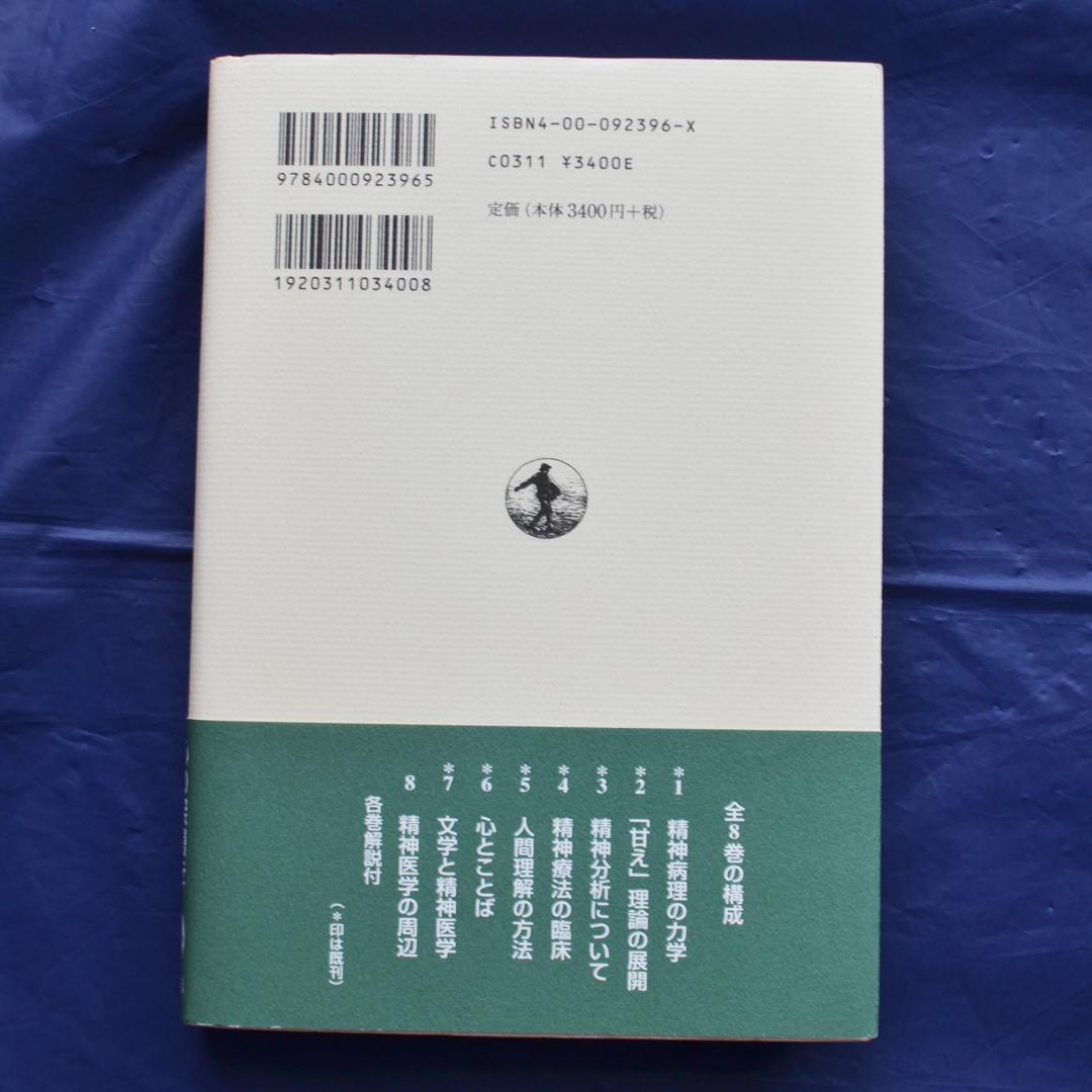 土居健郎選集　全８巻揃　岩波書店　精神医学