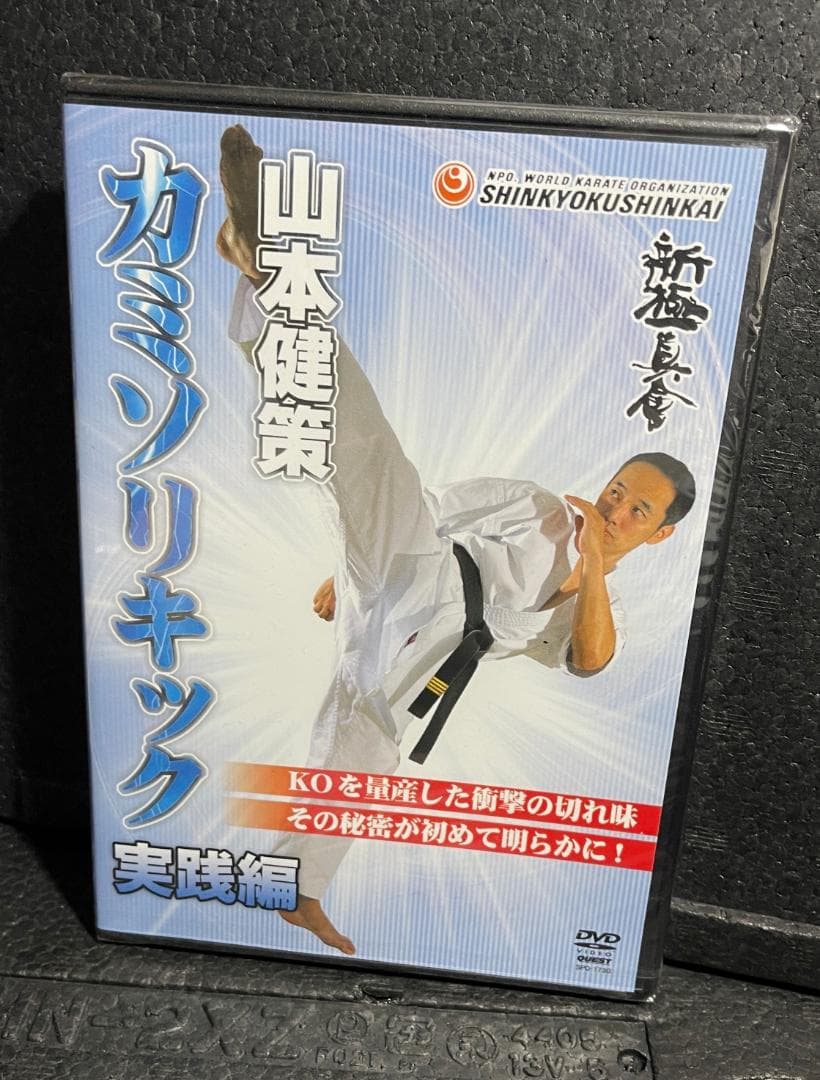 ♦︎新品DVD♦︎ 新極真会 山本健策 3本セット カミソリキック 空手 教則