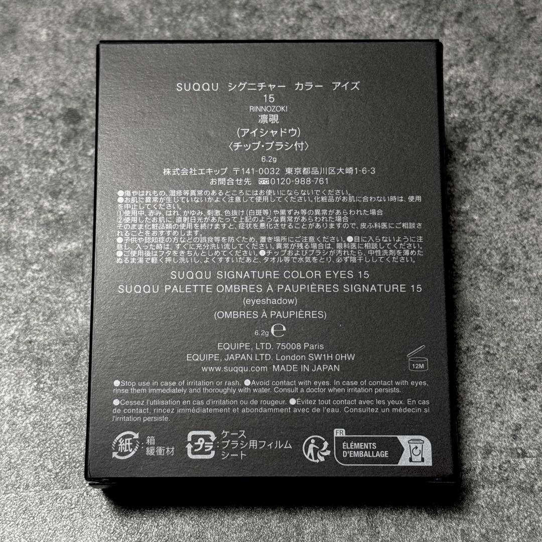 【在庫1個限り】 SUQQU スック シグニチャーカラーアイズ 15 凛覗 新品