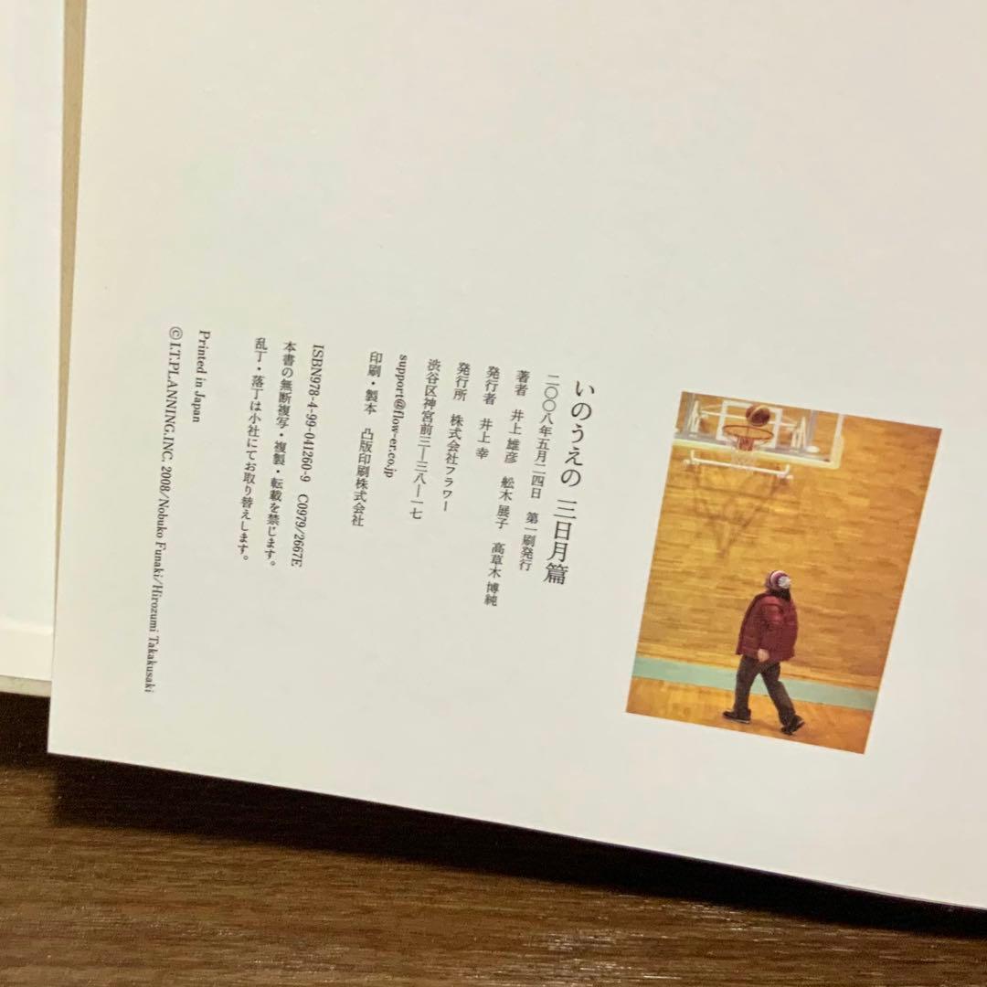 いのうえの 井上雄彦 満月篇 三日月篇（直筆装丁）2冊セット　最後のマンガ展