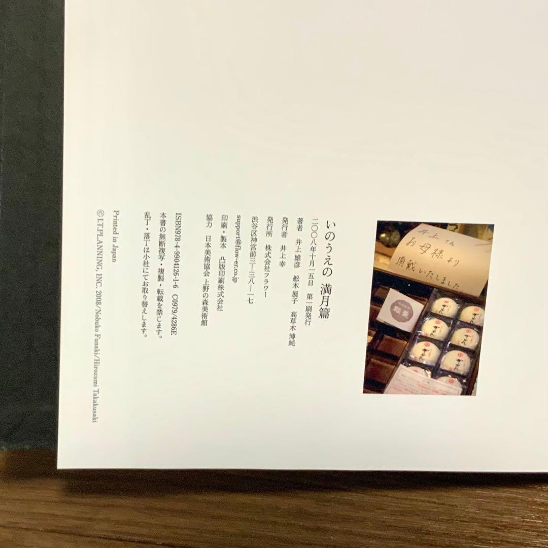 いのうえの 井上雄彦 満月篇 三日月篇（直筆装丁）2冊セット　最後のマンガ展