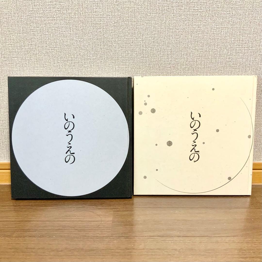 いのうえの 井上雄彦 満月篇 三日月篇（直筆装丁）2冊セット　最後のマンガ展