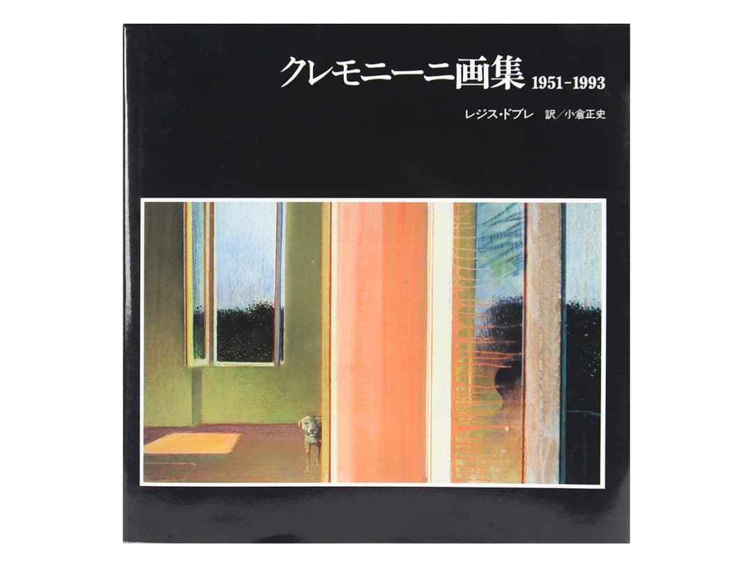 【希少品・外箱付き】クレモニーニ画集 1951-1993 日本語版