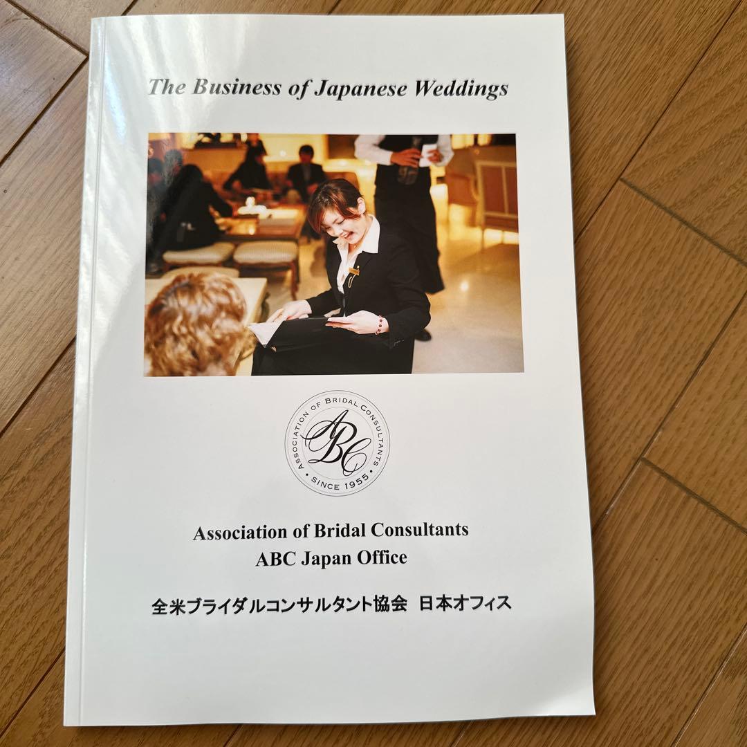 ABCブライダルプランナー検定 テキスト