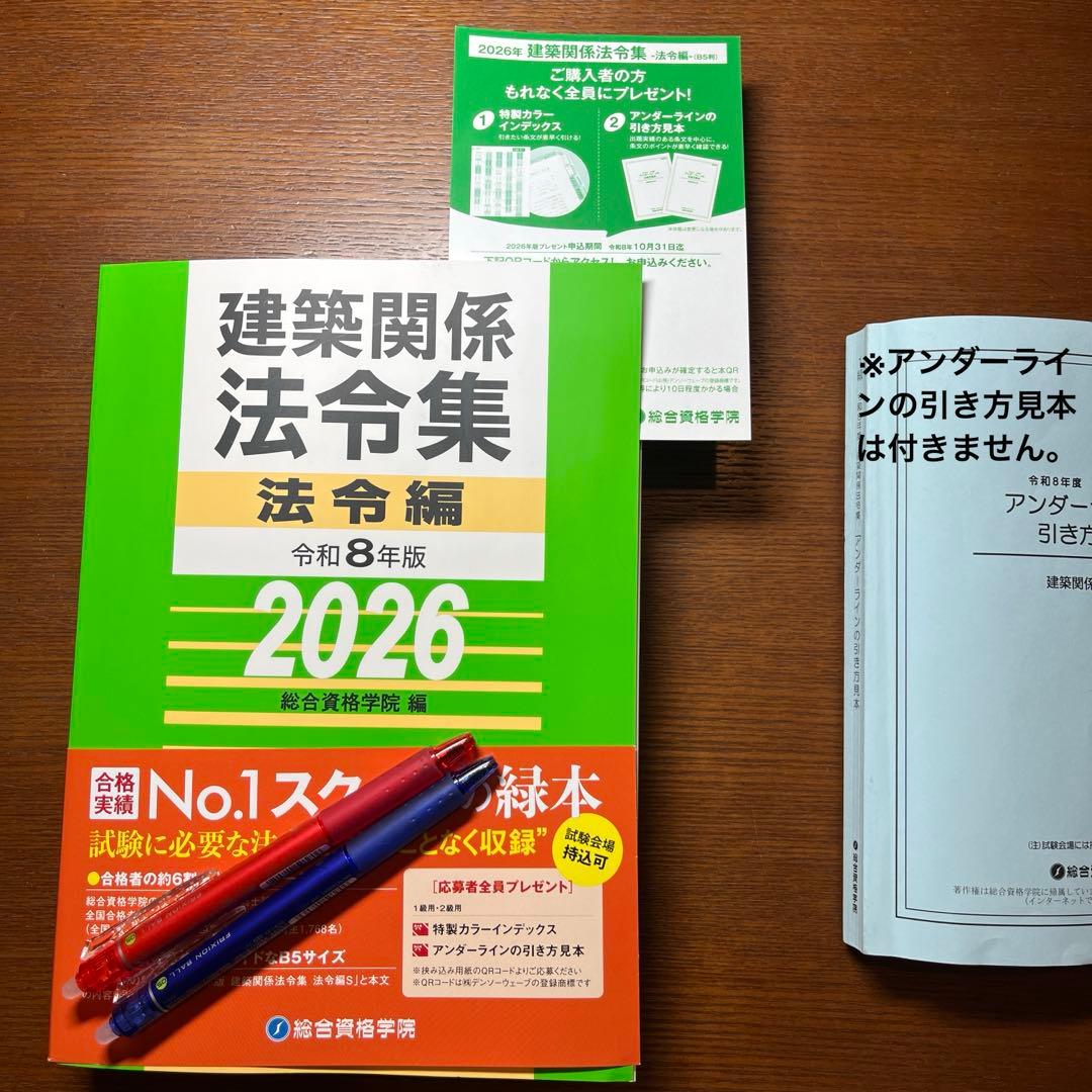 一級建築士 法令集 2026 総合資格 令和8年度版　※線引き済み