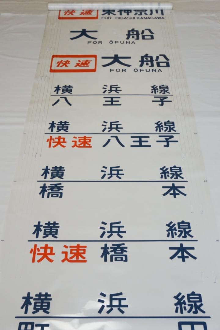 205系横浜線　側面方向幕　行先幕