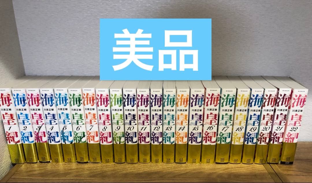 海皇紀　新装版　1-22 全巻