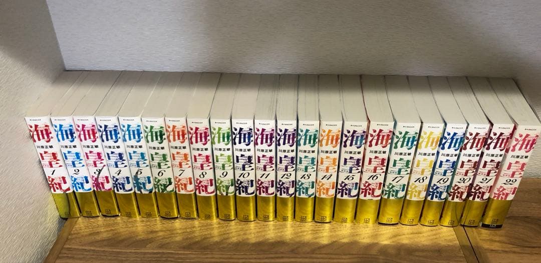 海皇紀　新装版　1-22 全巻