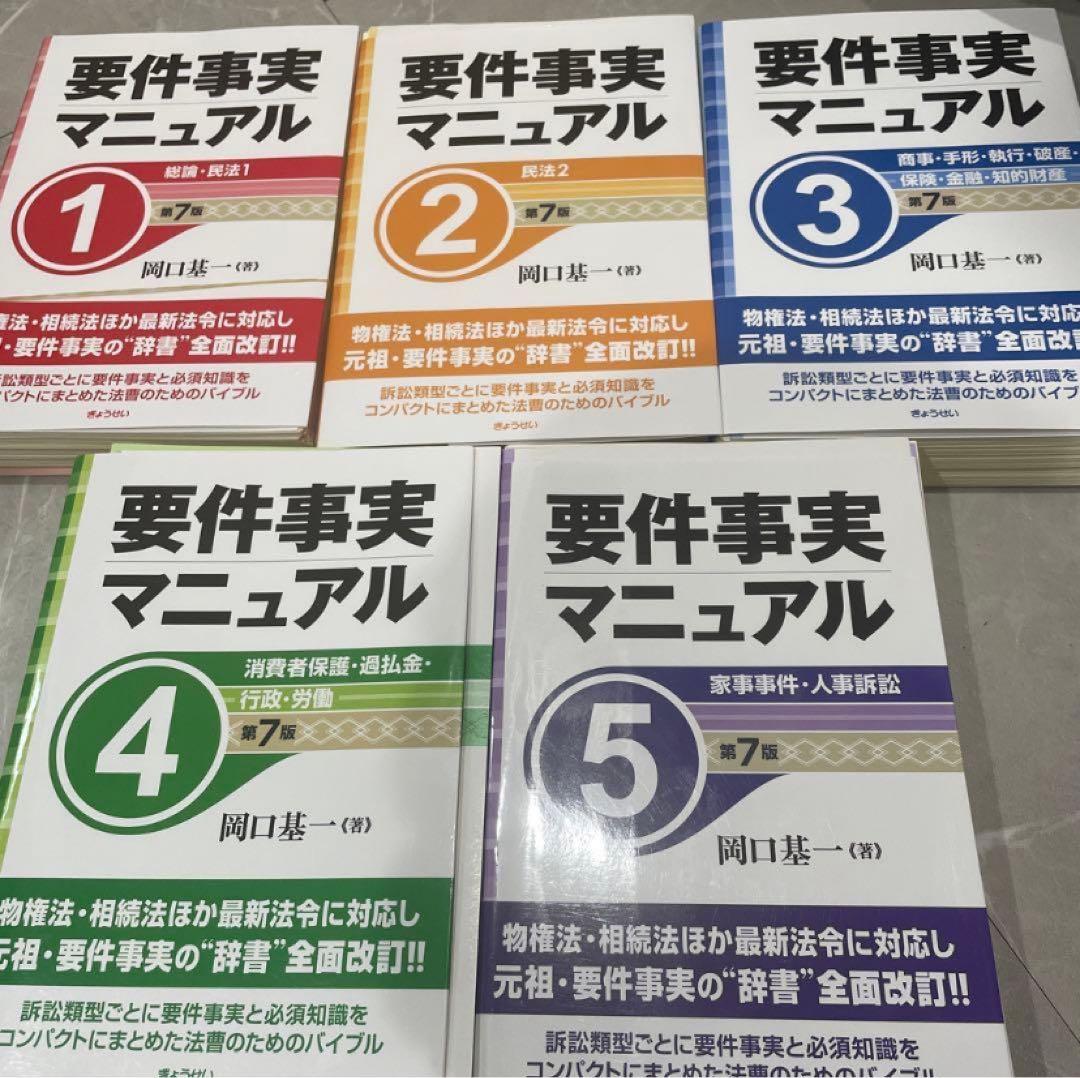 【裁断済】要件事実マニュアル1〜５（第７版）５冊セット 岡口基一／著