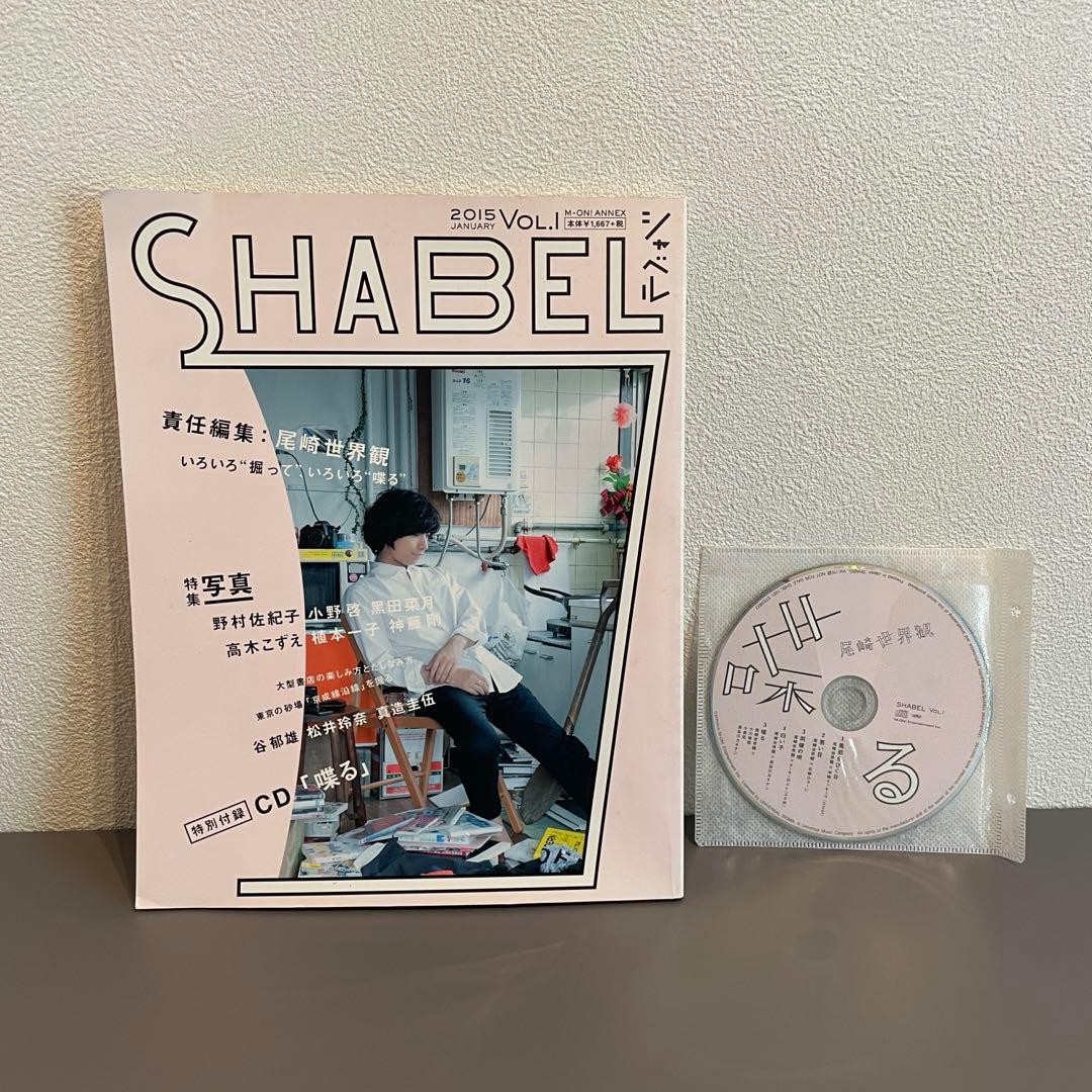 【001ページ】尾崎世界観 SHABEL VOL.1 CD付き 喋る