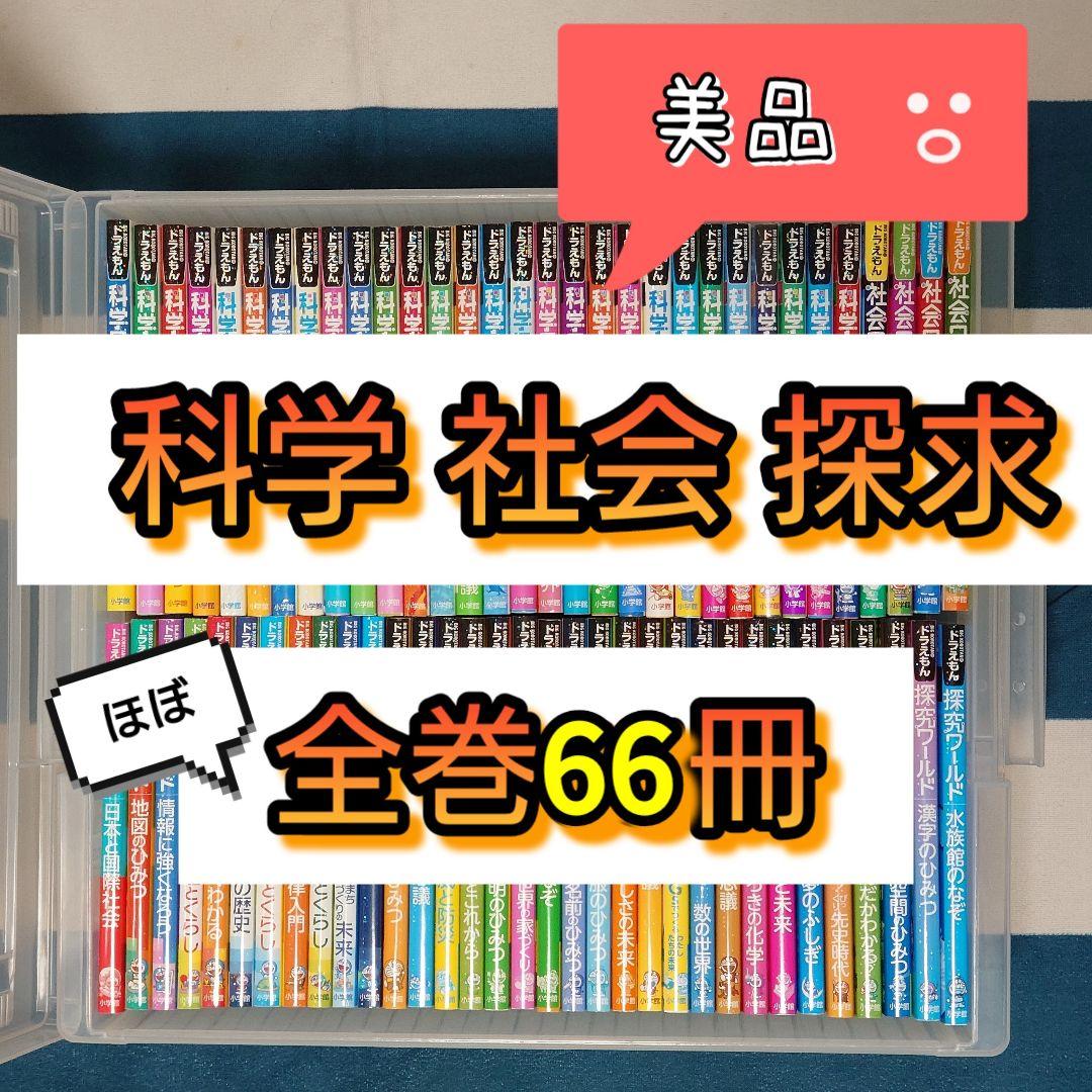 【激レア︰ほぼ全巻セット】ドラえもん　科学、社会、探究シリーズ　66冊