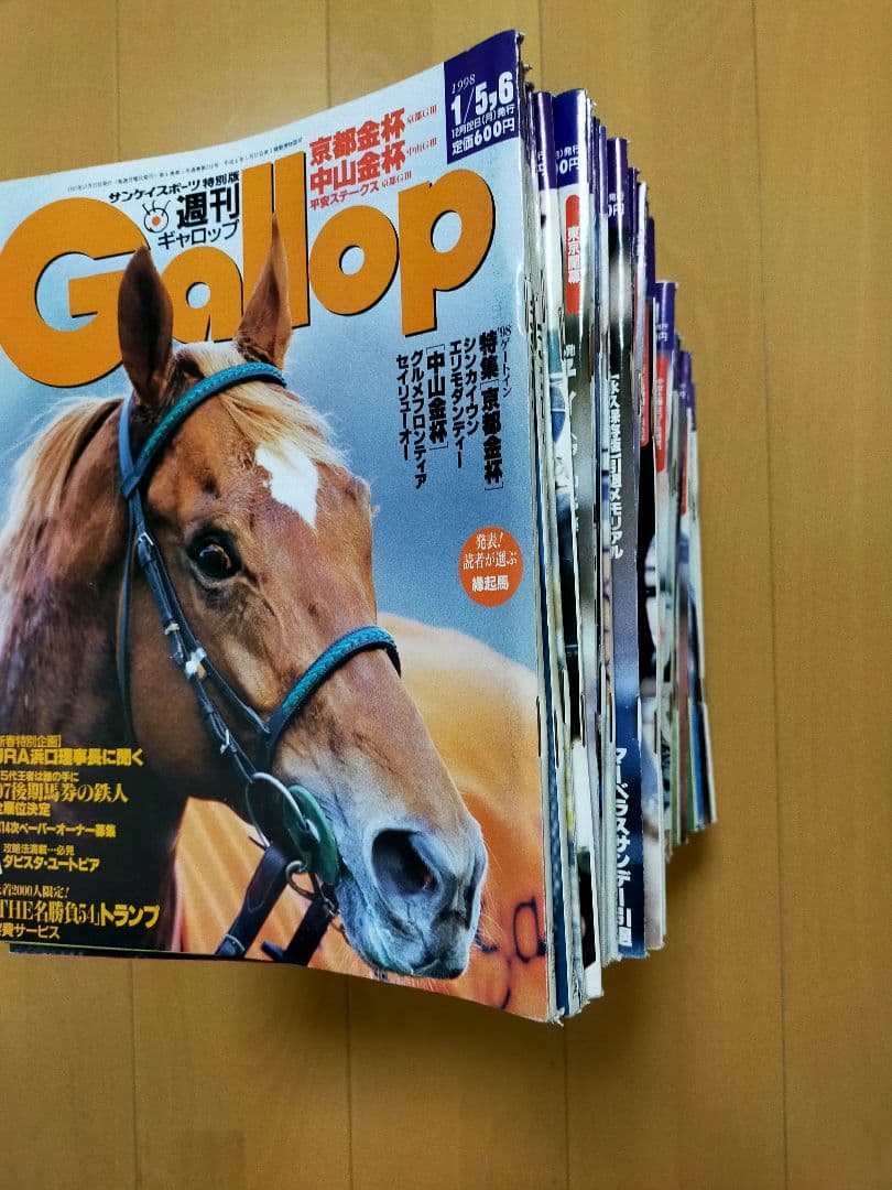 週刊ギャロップ　1998年　全巻