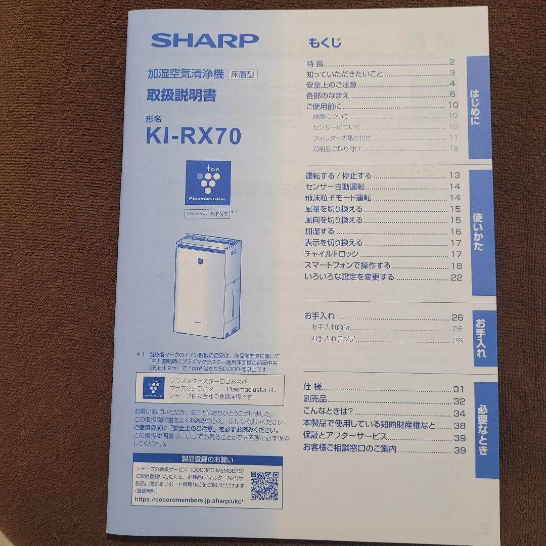 加湿空気清浄機 プラズマクラスター SHARP KI-RX70 【2023年製】