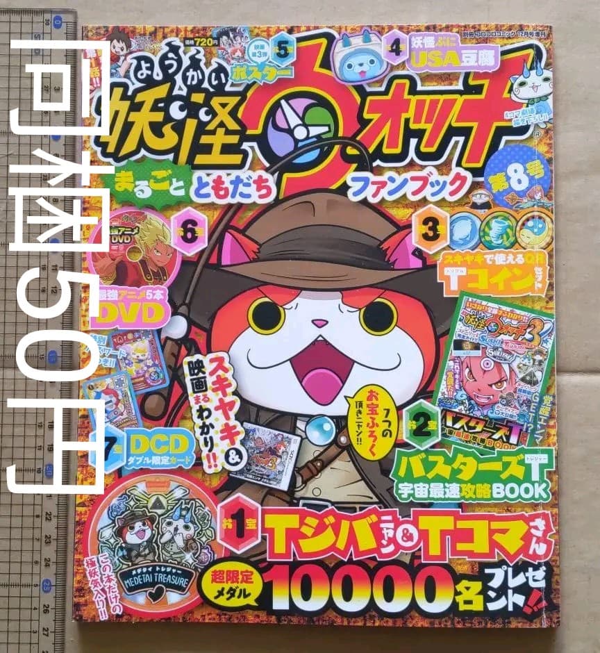 同梱50円　妖怪ウォッチまるごとともだちファンブック第8号　本のみ付録なし