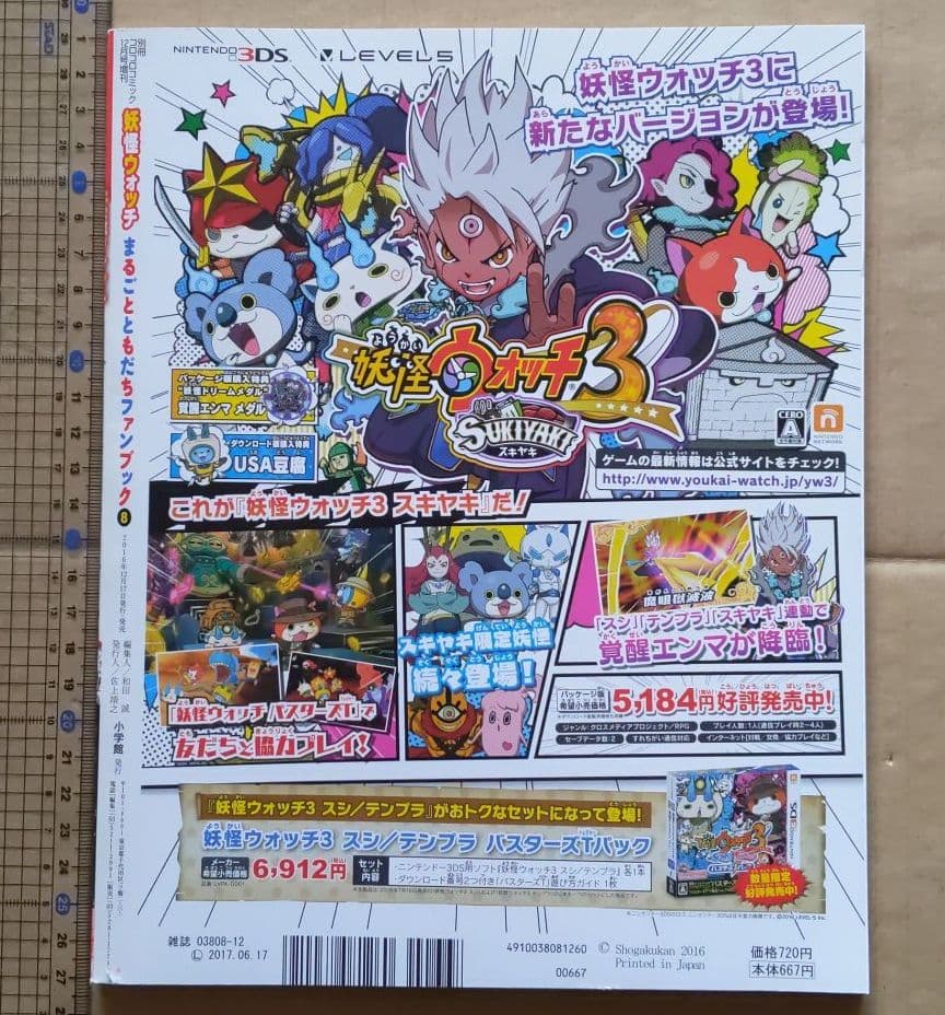 同梱50円　妖怪ウォッチまるごとともだちファンブック第8号　本のみ付録なし