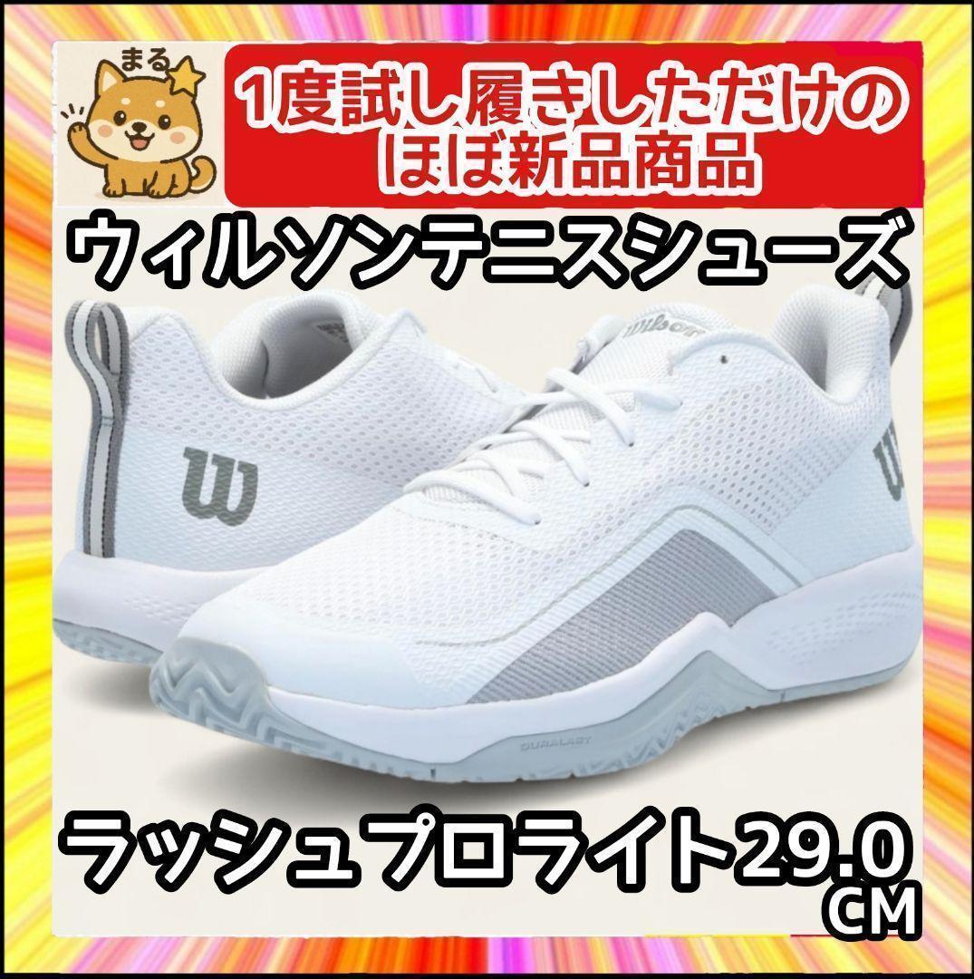 【超美】 Wilson ウィルソン テニスシューズ ラッシュプロライト 29 箱