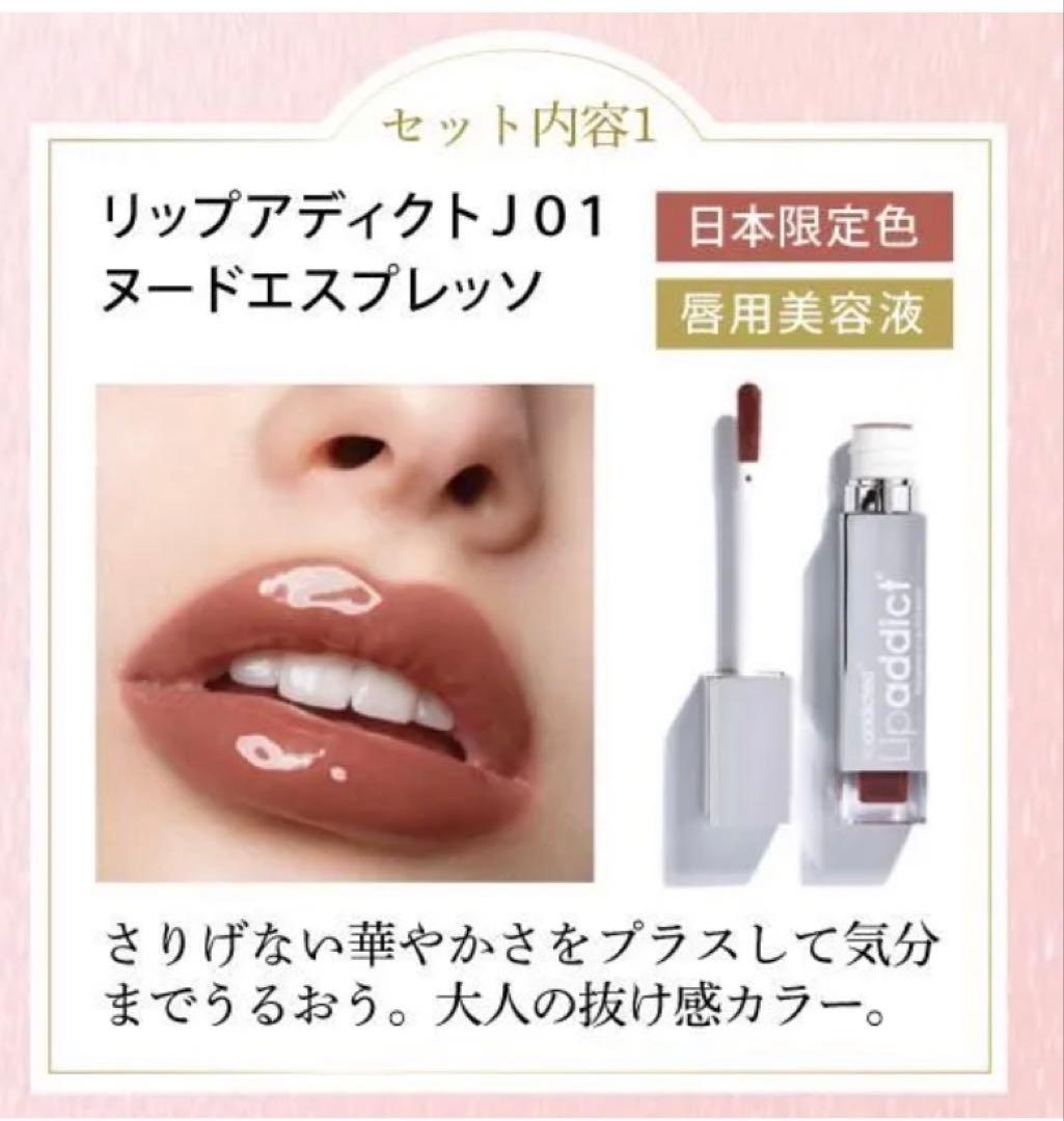 在庫一掃Lipaddict 日本限定色入り　スペシャルコフレ