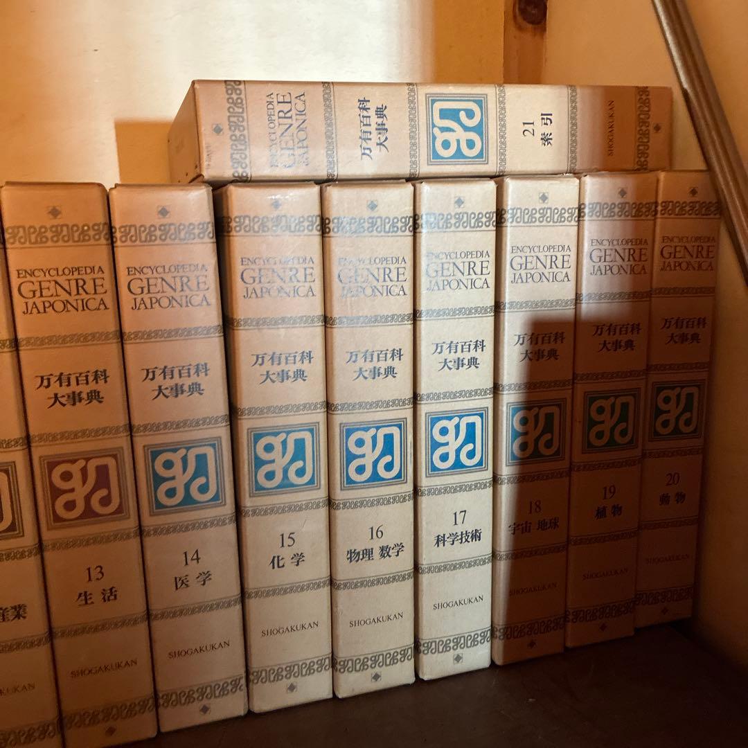 万有百科大事典 全21巻セット