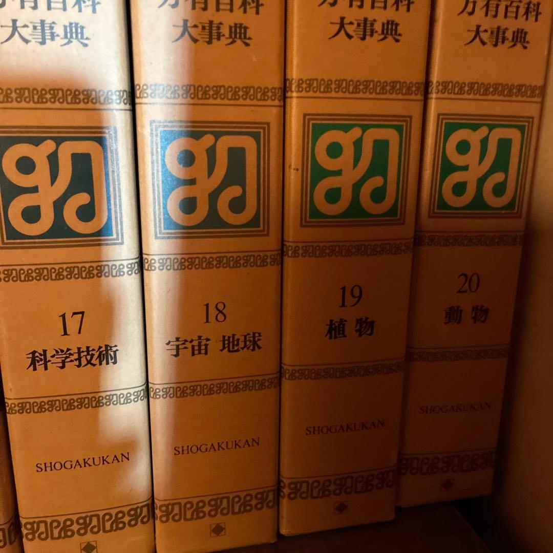 万有百科大事典 全21巻セット