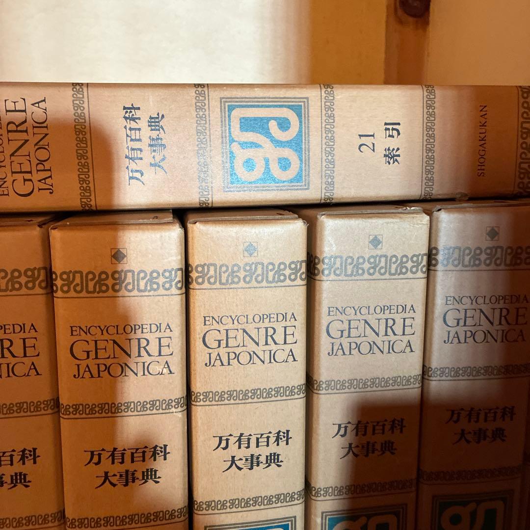 万有百科大事典 全21巻セット