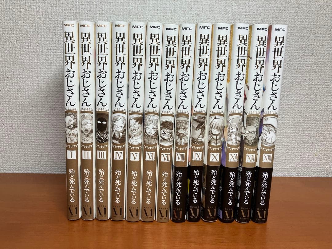 異世界おじさん　1~13巻