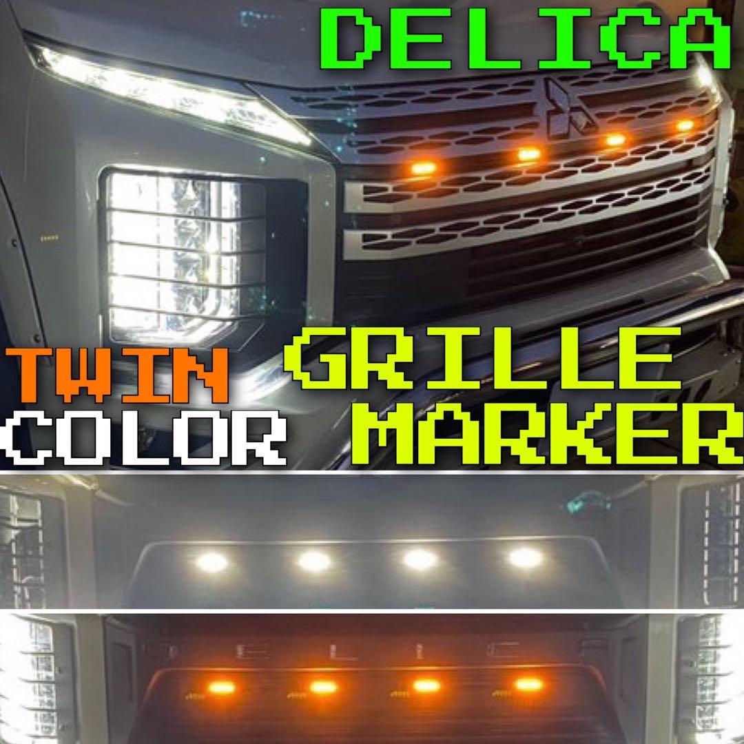 【取付説明書つき】 CV1W 現行 デリカ D5 【下グリル用】　グリルマーカー