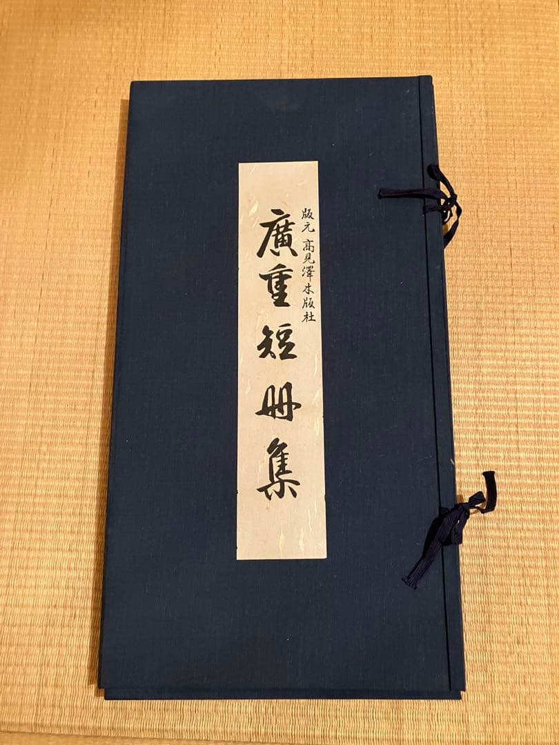 浮世絵　廣重短冊集　No.13〜24のうち17は無し