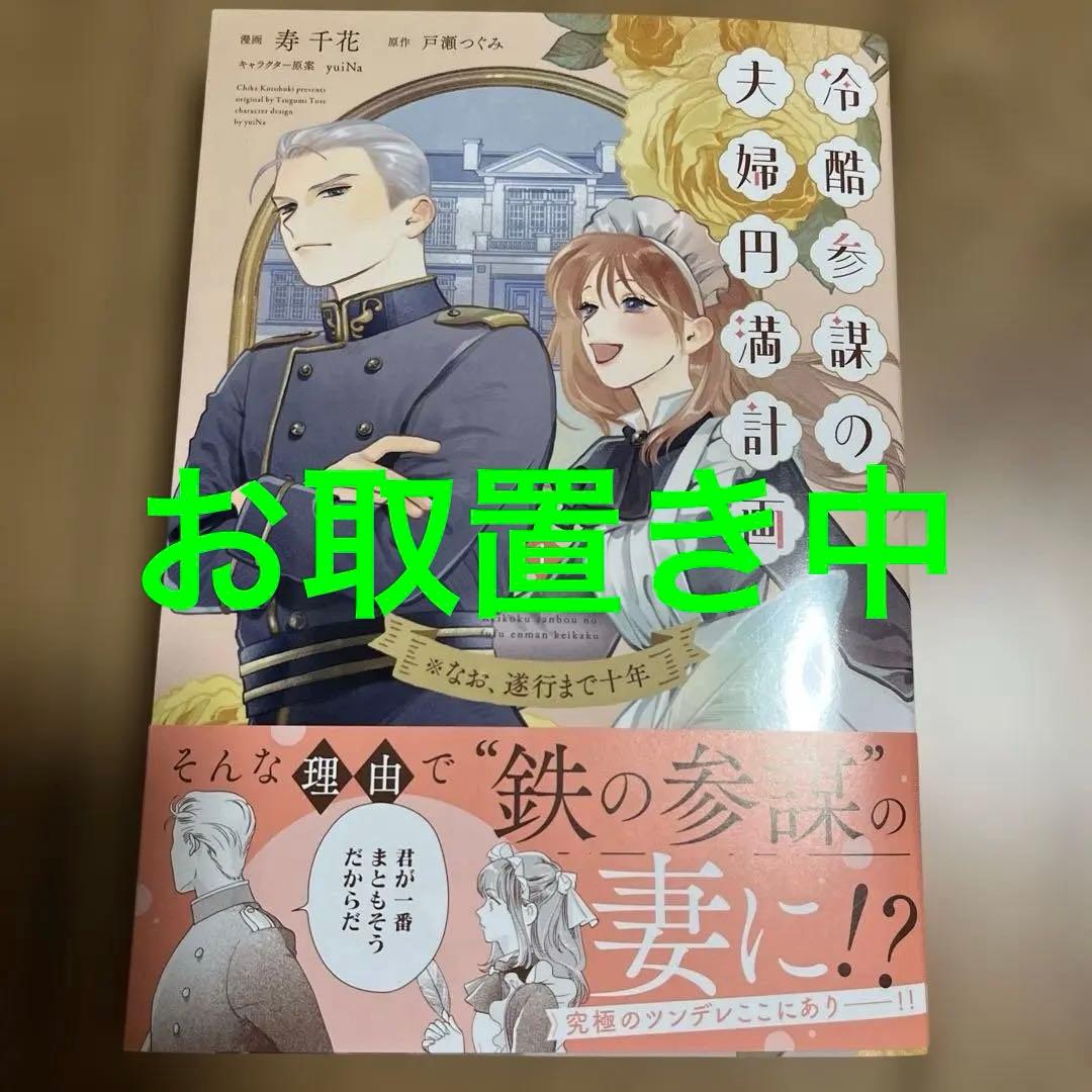 冷酷参謀の夫婦円満計画※なお、遂行まで十年1