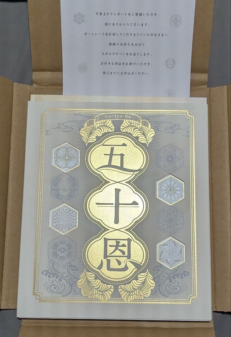 五十恩 ギフトセット