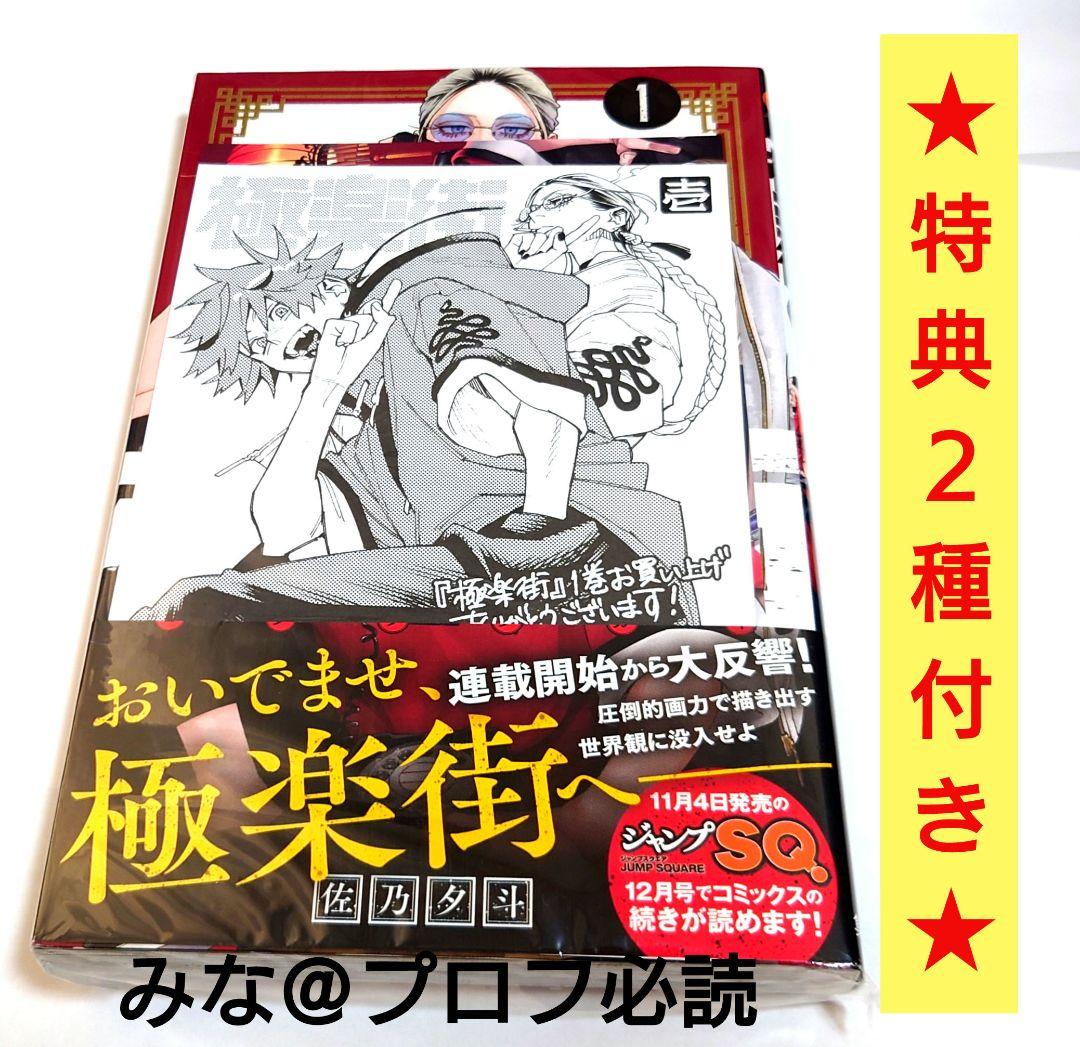 極楽街 漫画 1巻 初版 新品 未使用 特典付き
