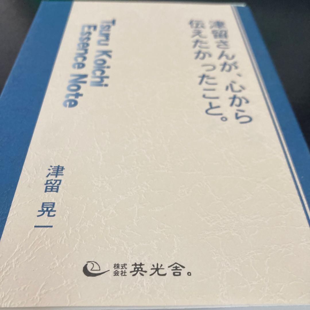 津留晃一 Essence Note