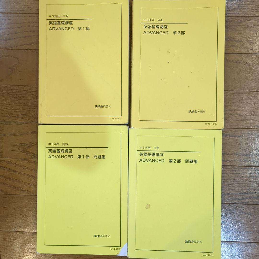 鉄緑会 中3 英語 基礎講座　テキスト 問題集