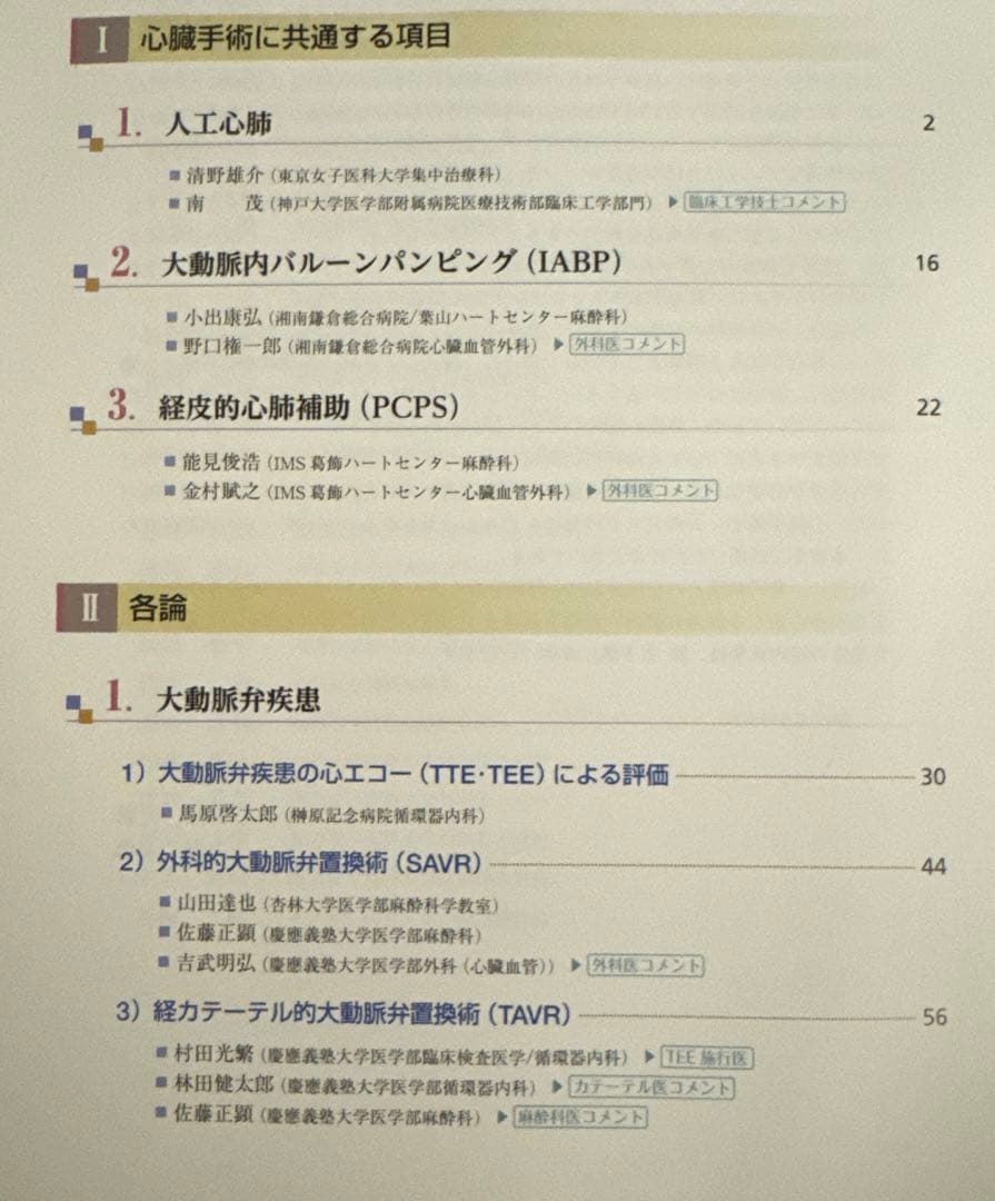 【値下】麻酔・心臓手術・循環管理 関連書籍 まとめ売り ※全冊裁断済み