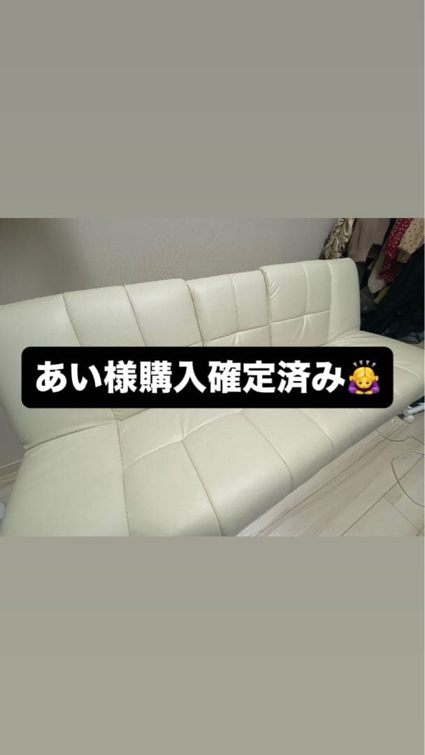 【あい様購入確定済】アイボリー 合成皮革 ソファ